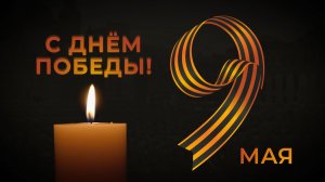 9 мая. Помним и благодарим!