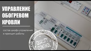 Управление обогревом кровли, шкаф управления