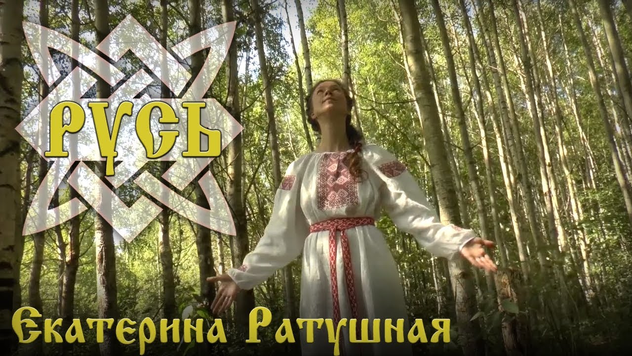 Я Люблю тебя, Русь! Екатерина Ратушная (живой звук)
