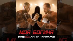 Моя богиня (feat. Артур Пирожков)