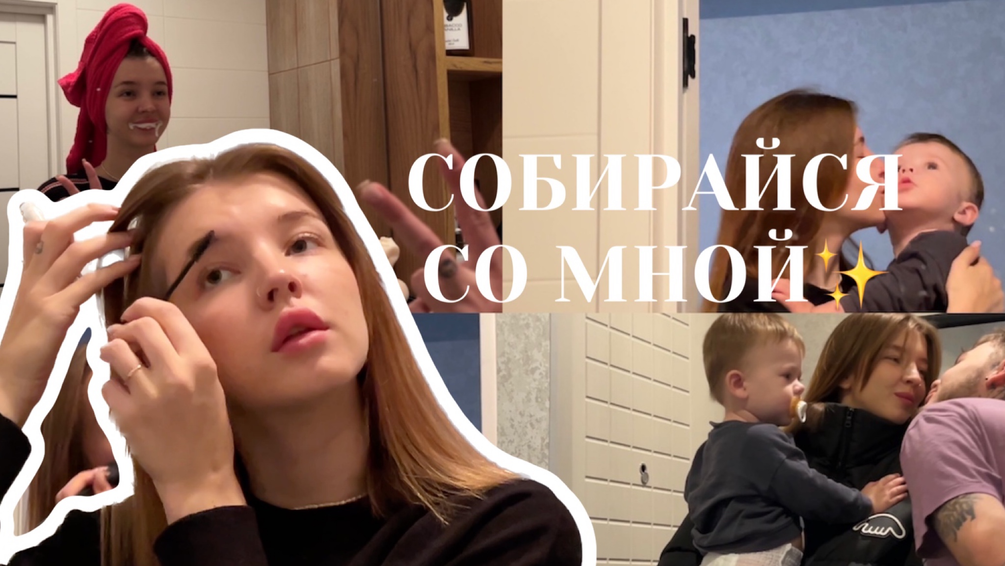 СОБИРАЙСЯ СО МНОЙ✨/ spoliaal