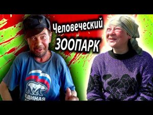 АЛКАШНЯ АТАКУЕТ ! [ УГАРАЕМ с ЧЕЛОВЕЧЕСКОГО ЗООПАРКА ]