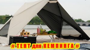 Легкий быстро разборный тент для кемпинга.