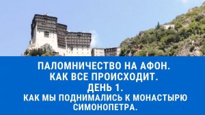 Паломничество на Афон. День 1. Как мы поднимались к монастырю Симонопетра.