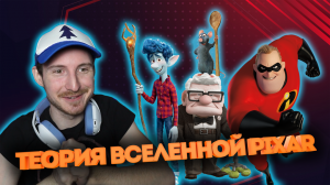 Теории мультфильмов #1: Теория вселенной Pixar