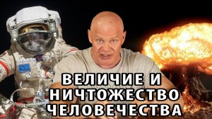 Величие и ничтожество человечества.mp4