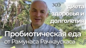 Пробиотическое питание, диета от Рамунаса Рачкаускаса. Прямой эфир от 09.07.2022 Пробиодукты ЗОЭ