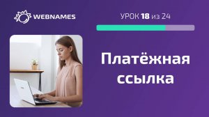 Подключаем платёжную ссылку для сайта (урок 18/24)