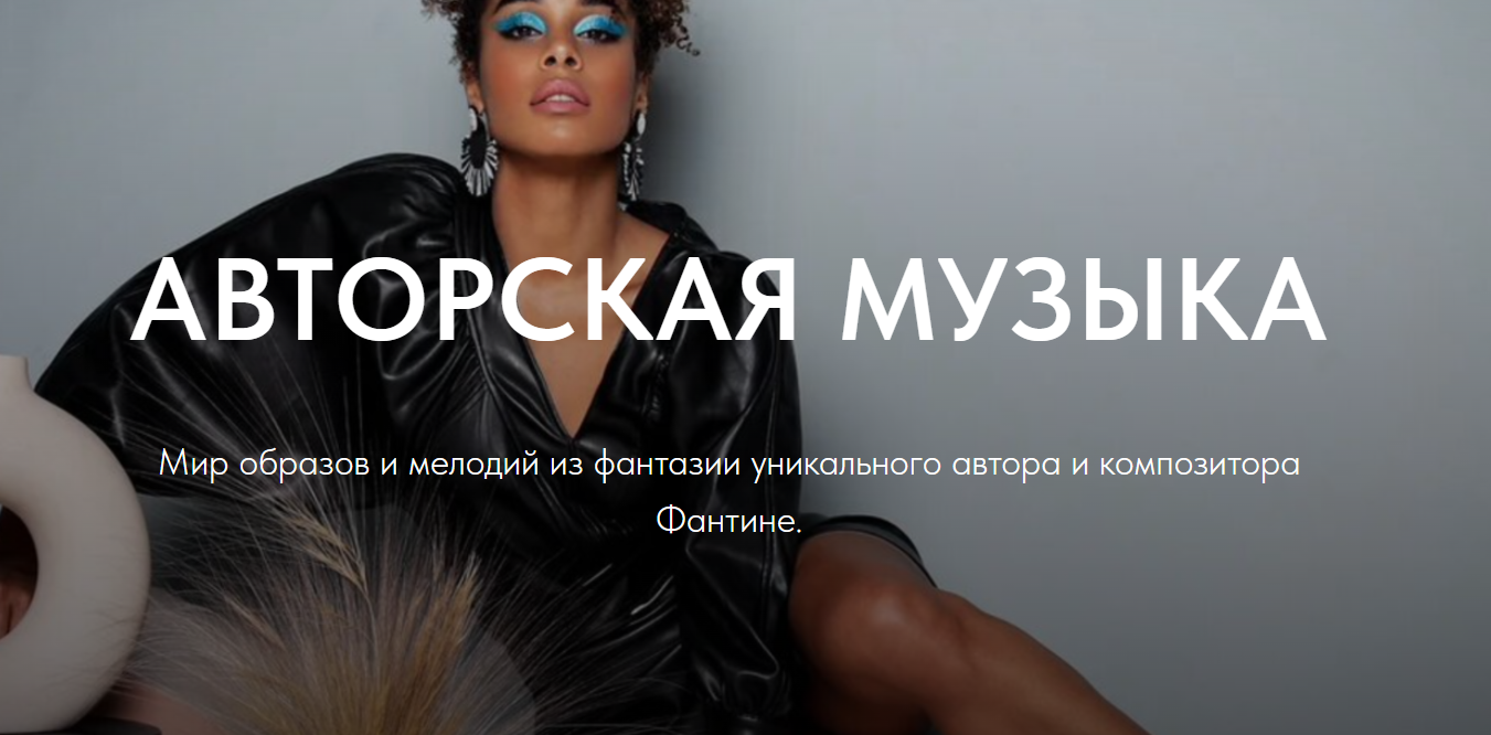 АВТОРСКАЯ МУЗЫКА FANTINE