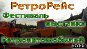 Ретрорейс 2023. Фестиваль-выставка ретроавтомобилей в Москве, 9 июля.