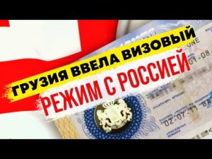 В Грузии опять выступили за незамедлительное введение визового режима для Россиян