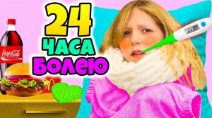 24 часа БОЛЕЮ! Новый ГОД на НОСУ а МИЛАНА И ДАНЯ ЗАБОЛЕЛИ ГРИППОМ!