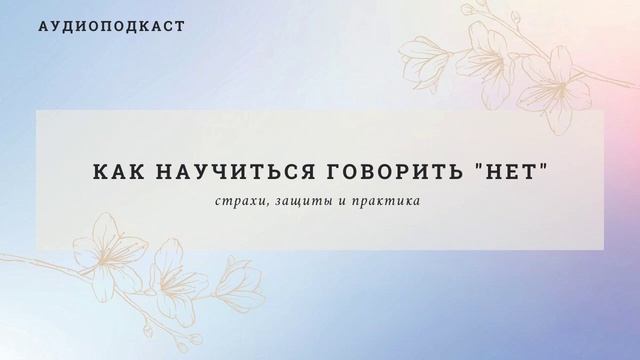 Как Научиться Говорить "НЕТ" - Страхи, Стратегии Защиты + Практика в Конце смотреть онлайн