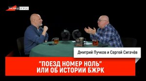 Сергей Сигачёв — "Поезд номер ноль", или об истории БЖРК