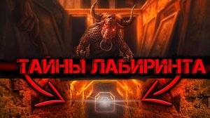 Скрытая ТАЙНА Лабиринтов! Об этом принято НЕ рассказывать!