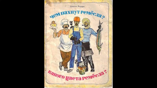 Как пахнут ремёсла? Какого цвета ремёсла? ( Джанни Родари)