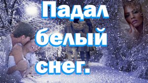 Музыка и песни для души. Падал белый снег.