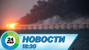 Новости 18:30 от 8.10.2022