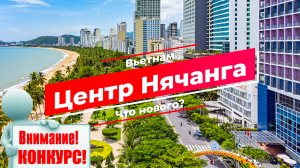 Вьетнам, Нячанг -что нового? Конкурс в стиле "Орла и Решки"