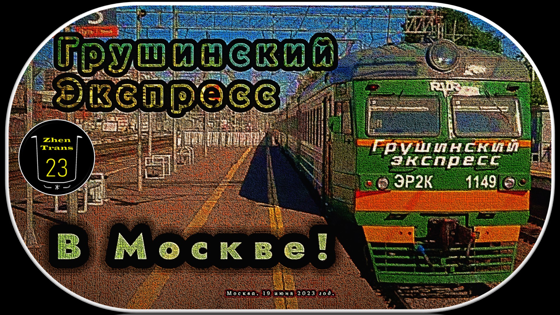 Проект железнодорожный видео