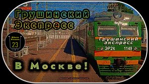 Легендарный ЭР2К-1149 «Грушинский Экспресс» на станции «Сходня» (D3) в Москве!