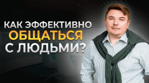 Как общаться с людьми ЭФФЕКТИВНО? | Психология влияния | Типы личности по PCM