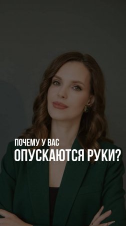 ПОЧЕМУ У ВАС ОПУСКАЮТСЯ РУКИ?