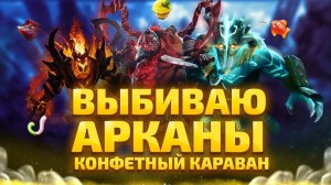 10 замен лавки конфет! АРКАНА конфетный караван