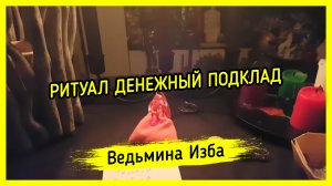 ДЕНЕЖНЫЙ ПОДКЛАД. ДЛЯ ВСЕХ. ВЕДЬМИНА ИЗБА ▶️ ИНГА ХОСРОЕВА