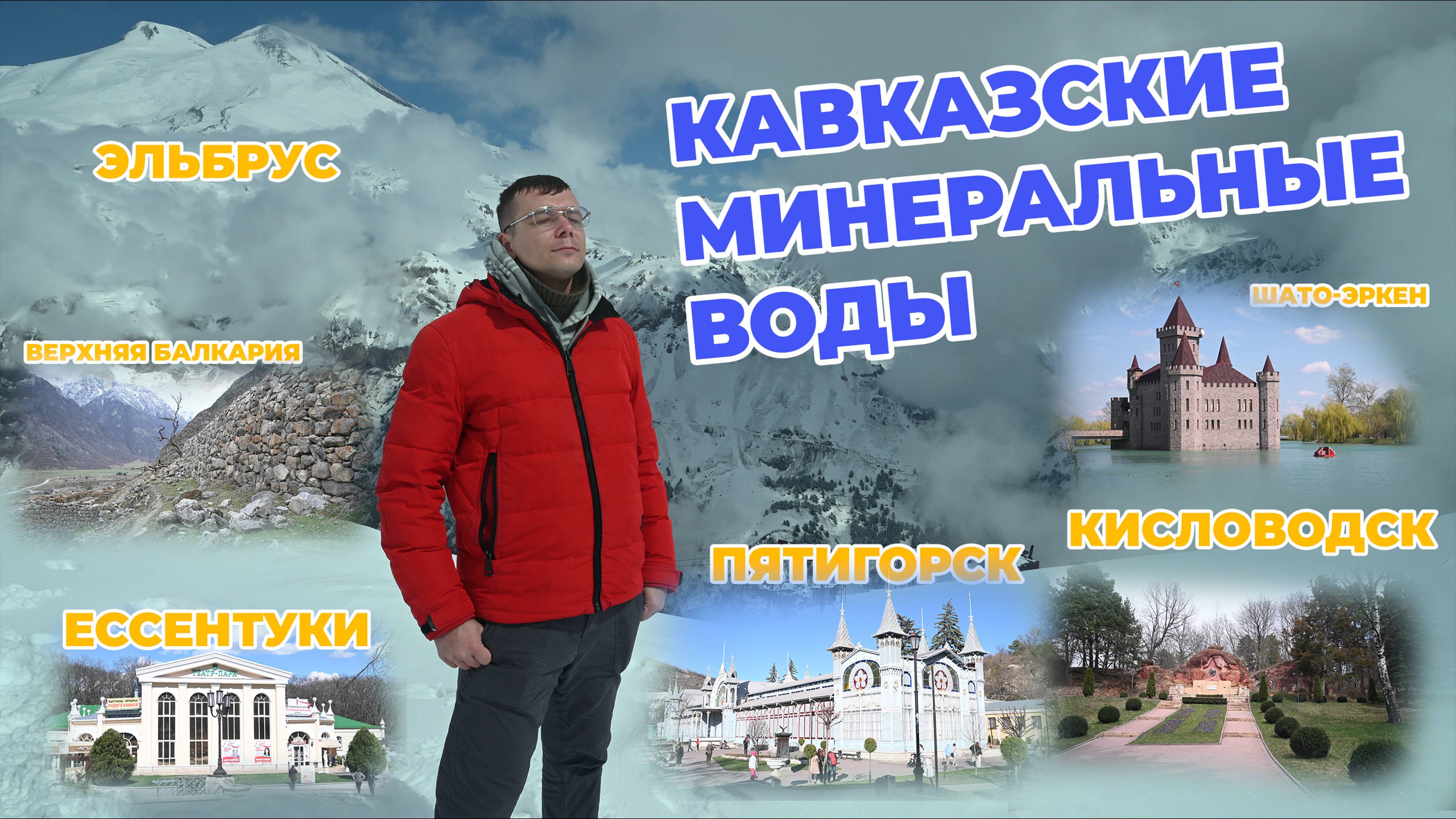 Кавказские минеральные воды