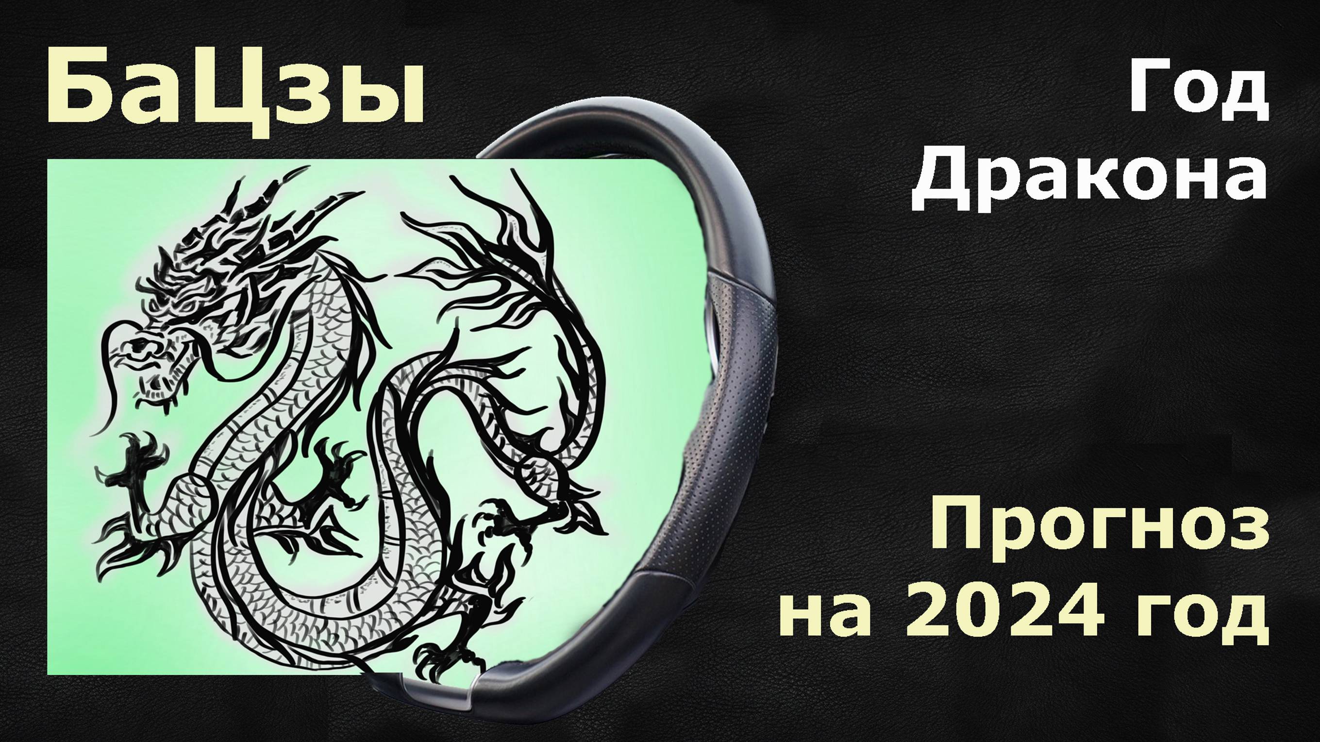 Прогноз на 2024 год дракона
