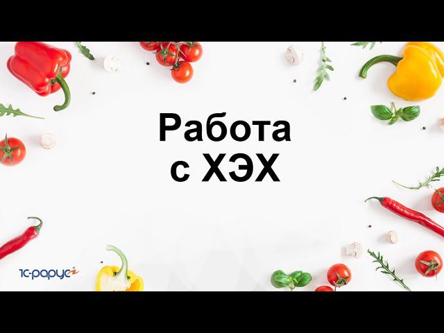 Работа с химико-энергетическими характеристиками в 1С:Общепит. Модуль для 1С:ERP и 1С:КА2