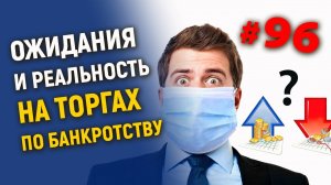 Ожидания и реальность на торгах по банкротству