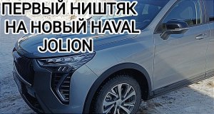 HAVAL JOLION первый ништяк в машину