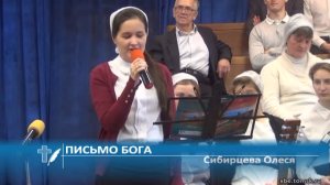 Сибирцева Олеся - Письмо Бога (Стихотворение)