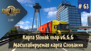 #63 Карта Slovak map v6.6.6 | ETS 2 1.50.3.7s | руль Moza R5