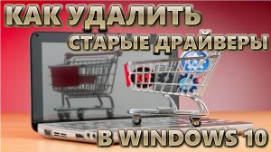 Как удалить старые драйверы в Windows 10