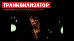 ТРАНКВИЛИЗАТОР и SAD BUT TRUE