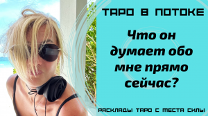 Мужчина в моей голове, что он думает обо мне прямо сейчас? В данную минуту?