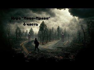 Страшная История На Ночь Игра "Лево-Право" часть 6