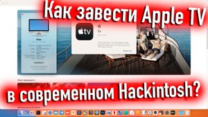 КАК ЗАВЕСТИ APPLE TV В СОВРЕМЕННОМ HACKINTOSH? - ALEXEY BORONENKOV | 4K