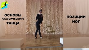 Основы классического танца. Позиции рук и ног..mp4