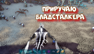 ARK: Survival Evolved.  Приручаю бладсталкера на генезис 2