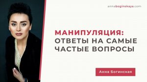 Манипуляция. Ответы на самые частые вопросы подписчиков. Часть 1. Анна Богинская.