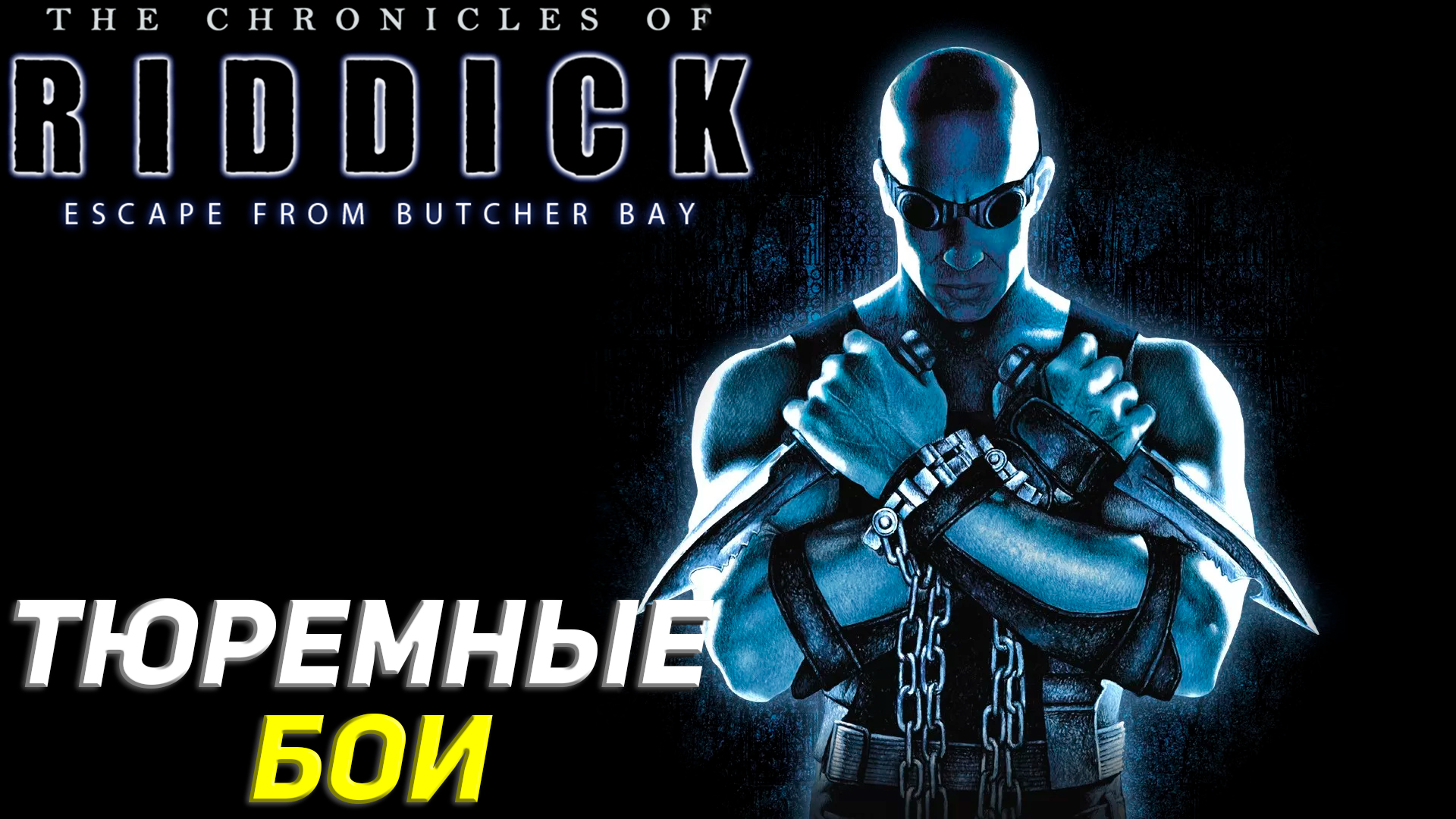 ТЮРЕМНЫЕ БОИ ➤ The Chronicles of Riddick: Escape From Butcher Bay #4