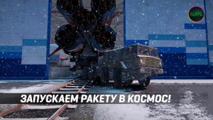 ЗАПУСКАЕМ РАКЕТУ В КОСМОС В SNOWRUNNER!