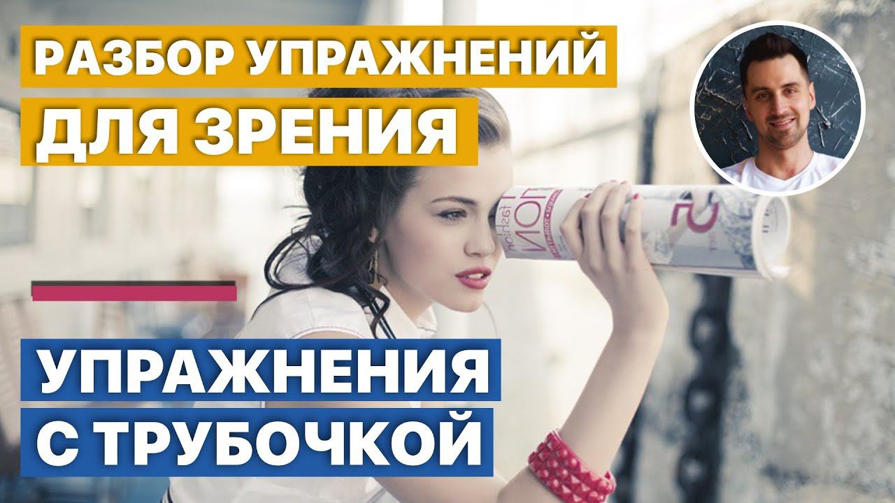 Разбор упражнений для зрения | Упражнения с трубочкой