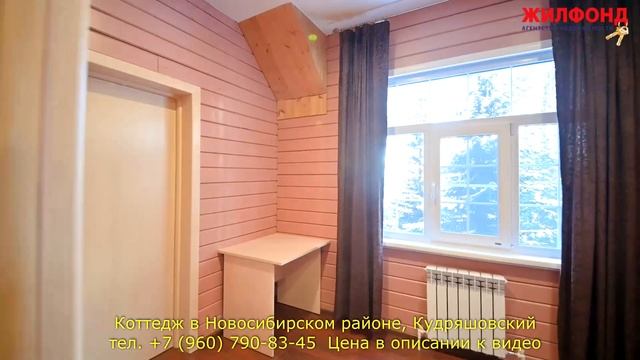 Коттедж (дом) в Новосибирском районе, Кудряшовский. Агентство недвижимости ЖИЛФОНД Новосибирск