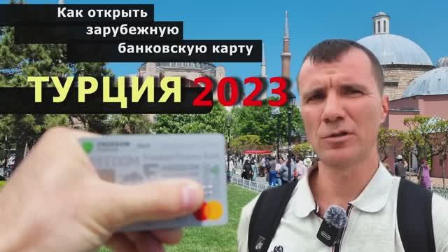 Банковские карты, работающие в Турции для россиян в 2024 году: Мир, Union Pay, карты Казахстана