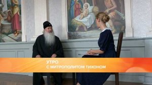 Утро с митрополитом Тихоном 28.07.2023